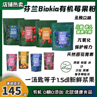 顺丰 浆果粉黑加仑越橘沙棘蔓越莓抗氧化护 芬兰biokia有机蓝莓粉