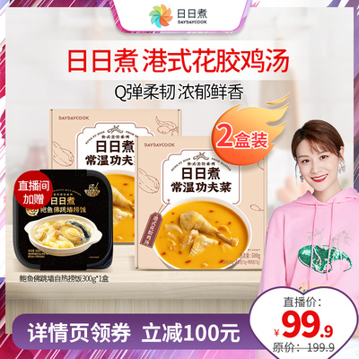 【推荐】日日煮功夫菜肴家宴半成品菜加热料理包港式花胶鸡汤2盒