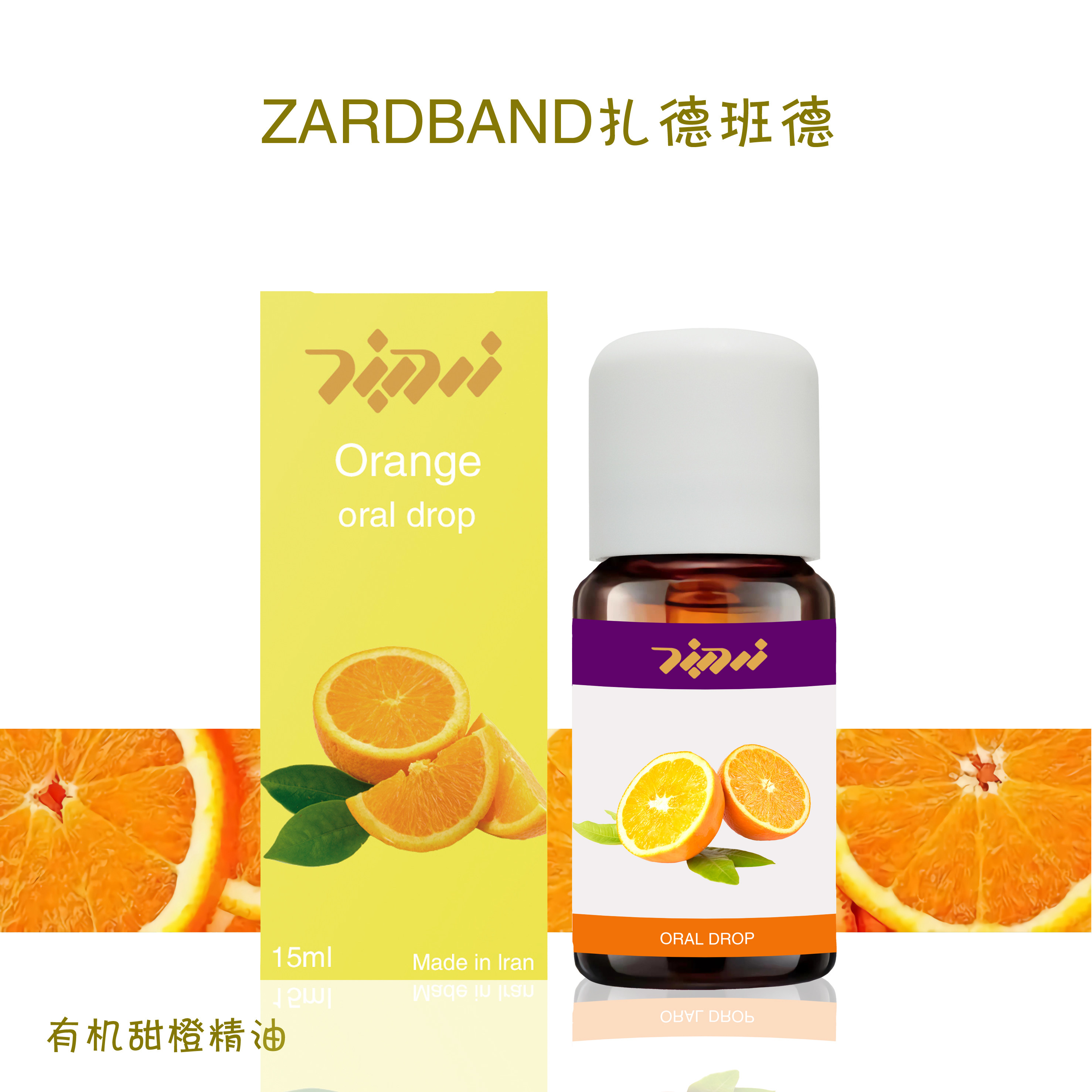 伊朗ZB有机甜橙精油脸部提亮肤色保湿淡化细纹美容护肤按摩全身