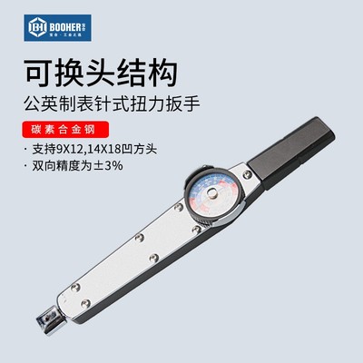 宝合公英制表针式扭力扳手9x12,14x18MM高精度表盘扭矩扳手可换头