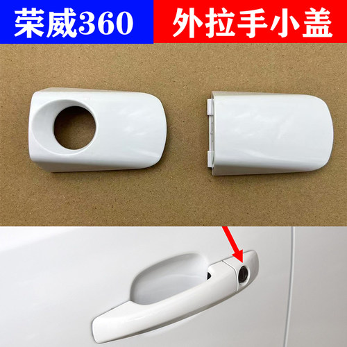 荣威360车门外拉手小盖