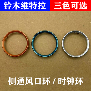 适用于长安铃木维特拉仪表台侧通风口环装饰件时钟环圆圈口装饰件