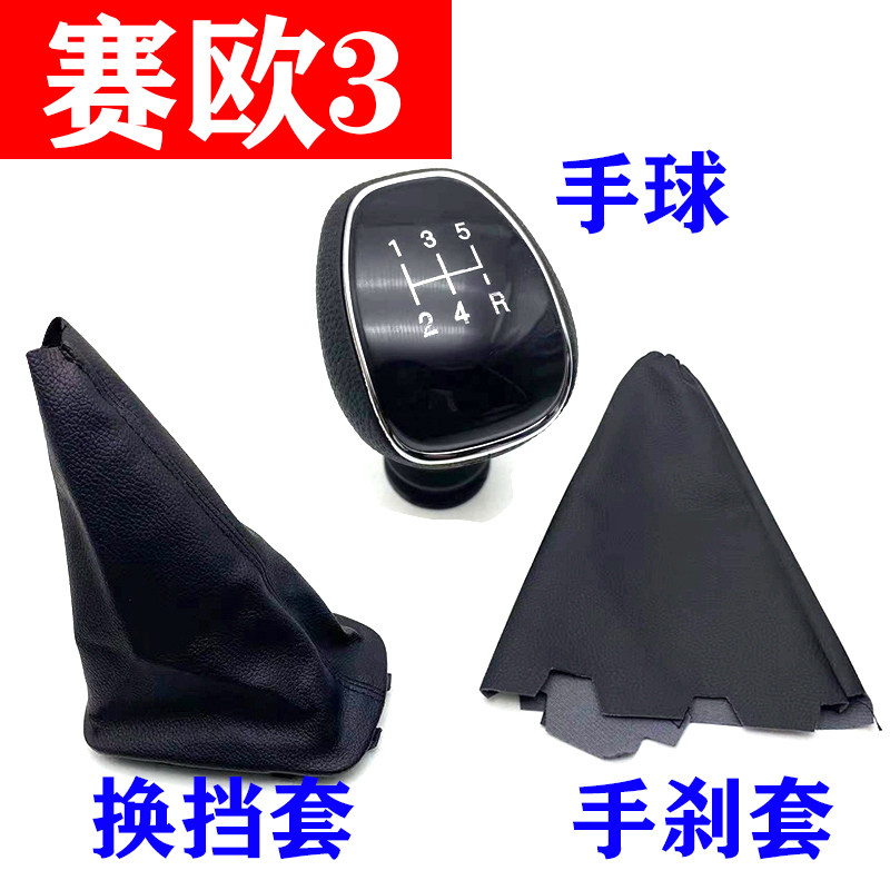 赛欧3换挡手球换挡套手刹套