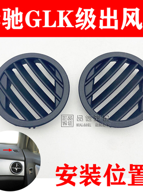 适用奔驰GLK200 GLK260 GLK300 仪表台小风口 冷气空调出风口格栅
