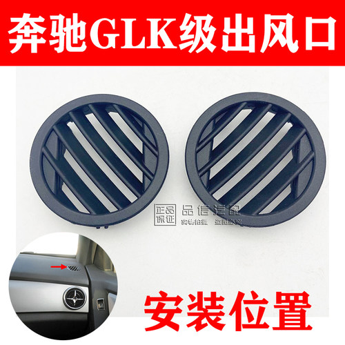 适用奔驰GLK200 GLK260 GLK300 仪表台小风口 冷气空调出风口格栅