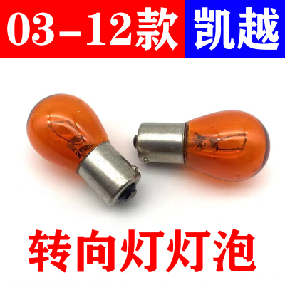 新老凯越前后转弯灯泡转向灯泡