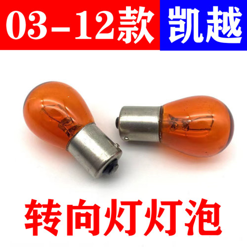 新老凯越前后转弯灯泡转向灯泡