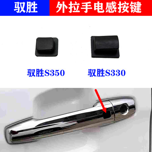 江铃驭胜S350 S330前门外拉手车门门把手开关电感按键盖橡胶按钮