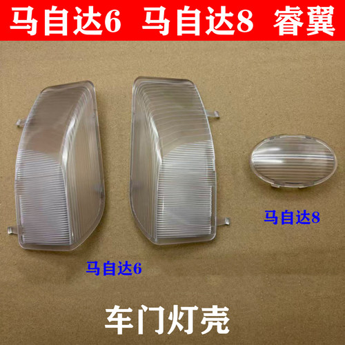 适用于马自达6马6轿跑普马睿翼马8门灯罩车门灯罩门内饰板灯壳