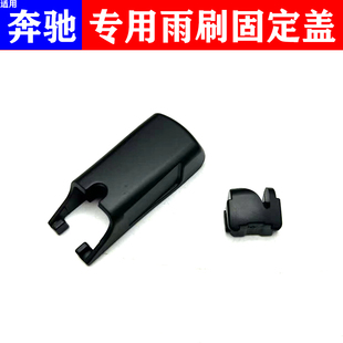 奔驰C级C200L雨刮GLACLSGLCB200E260E300CLA雨刷摇臂盖子帽子卡子