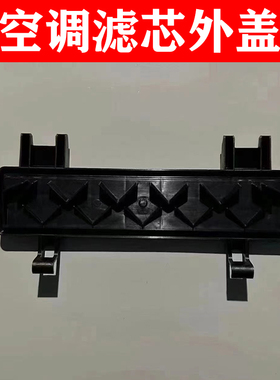 适用于奔驰156GLA 117CLA A系176 B系246 242 空调滤芯外盖