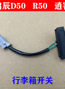 适配启辰d50r50老逍客行李箱开关后盖后备箱尾盖尾门智能开启按钮
