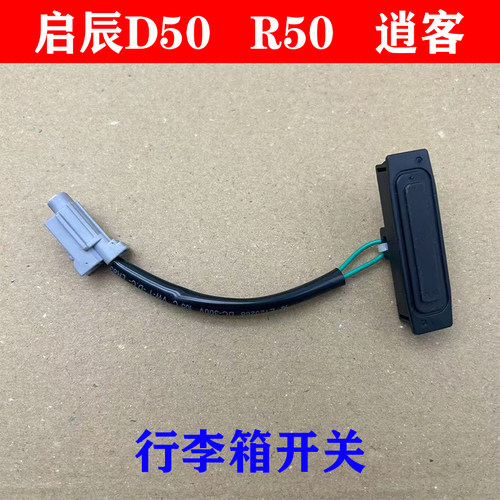 启辰d50r50老逍客行李箱开关