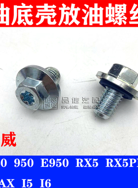 适用于荣威360/950/E950/RX5/RX5PIUS/MAX/I5/I6油底壳放油螺丝