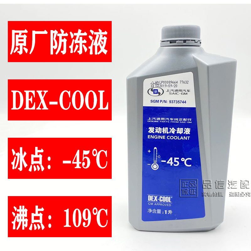 适用于DEX-COOL通用别克雪佛兰4S店专用汽车发动机冷却水防冻液1L