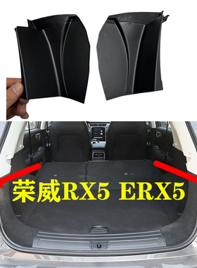 适用于荣威RX5 ERX5尾灯饰板 后灯侧装饰盖板 黑色塑料盖子挡水盖