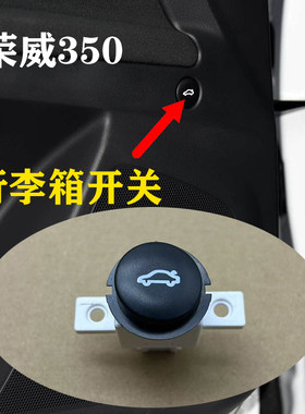 适用于荣威350行李箱开关主驾驶尾门开关后备箱开关按键插头开关