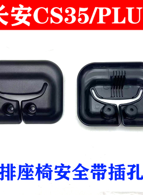 适用于长安cs35/PLUS后排座椅安全带插孔盖安全带导向环黑色