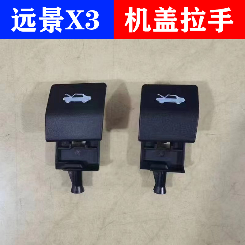 适用远景X3机盖拉手远景x3机盖拉线开启手柄拉手扣手油箱门扳手
