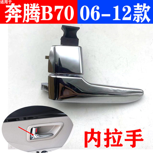 奔腾B70车门内门扣手拉手
