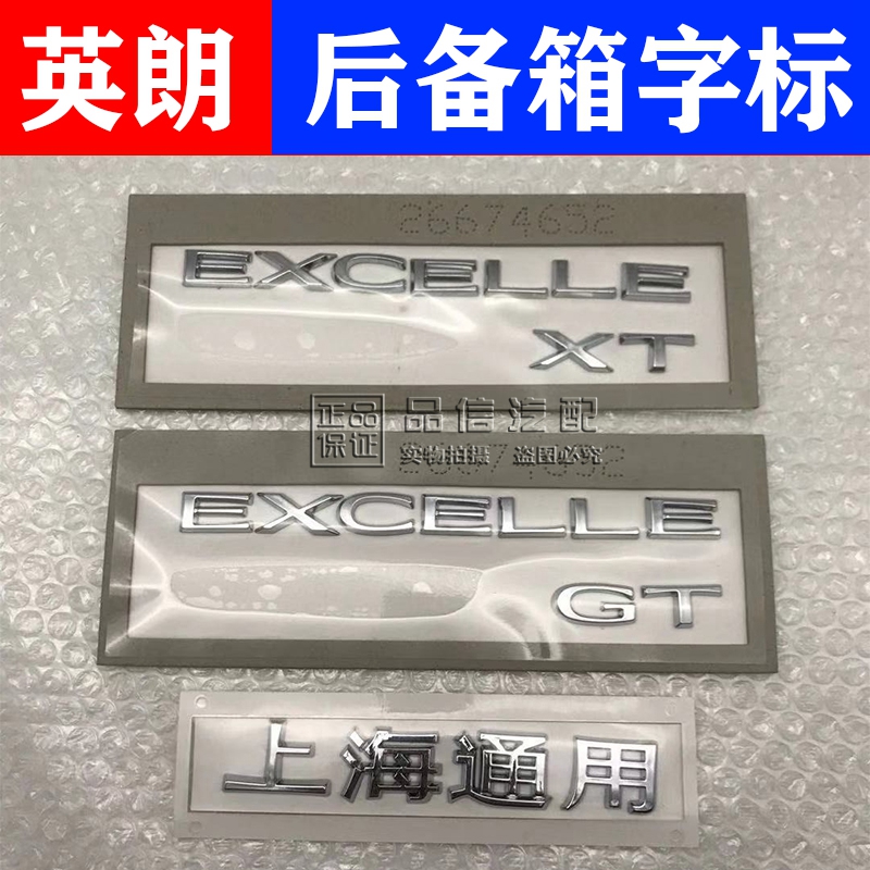 适用别克英朗GT XT后字母标车标老英朗后备箱行李箱标志 上海通用