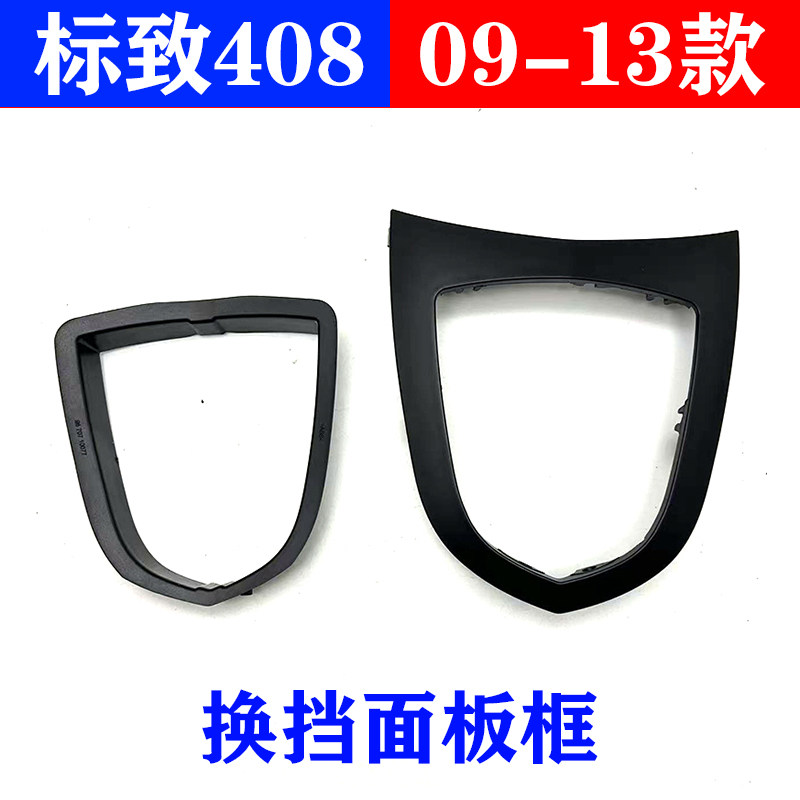 东风标致09-13款408排挡杆框