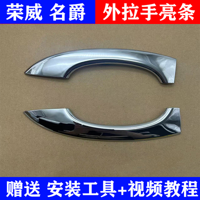 荣威名爵车门外拉手门把手亮条