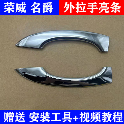 荣威名爵车门外拉手门把手亮条