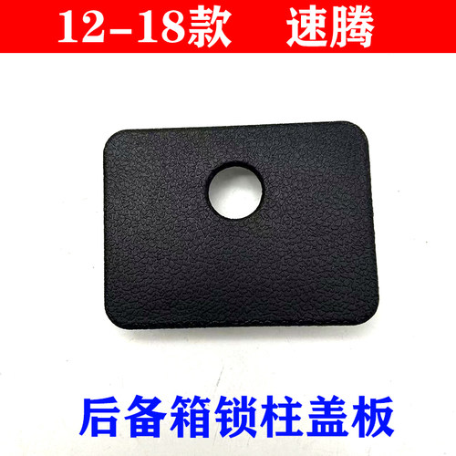 新速腾后备箱锁柱盖板堵盖护板