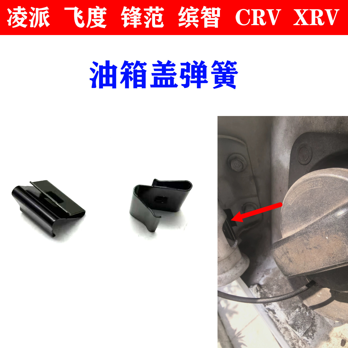 适用本田凌派油箱盖弹簧XRV锋范CRV缤智飞度油箱门外盖弹簧卡扣簧