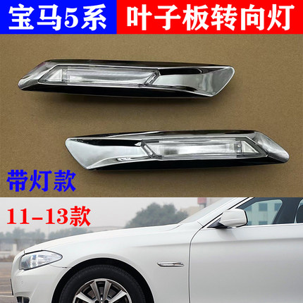 适用宝马5系F18叶子板灯520转向灯523转弯灯525侧灯528边灯530 53