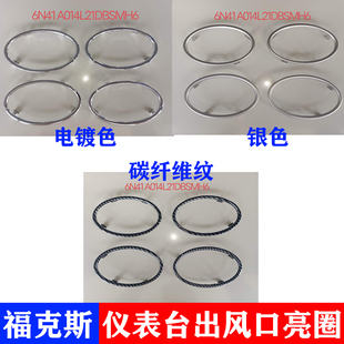 饰贴片 亮片09老福克斯排挡出风口亮圈装 适用13经典 福克斯内饰改装