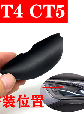 适用于凯迪拉克CT5车门内拉手螺丝盖CT4内把手饰板盖子内扣手堵盖