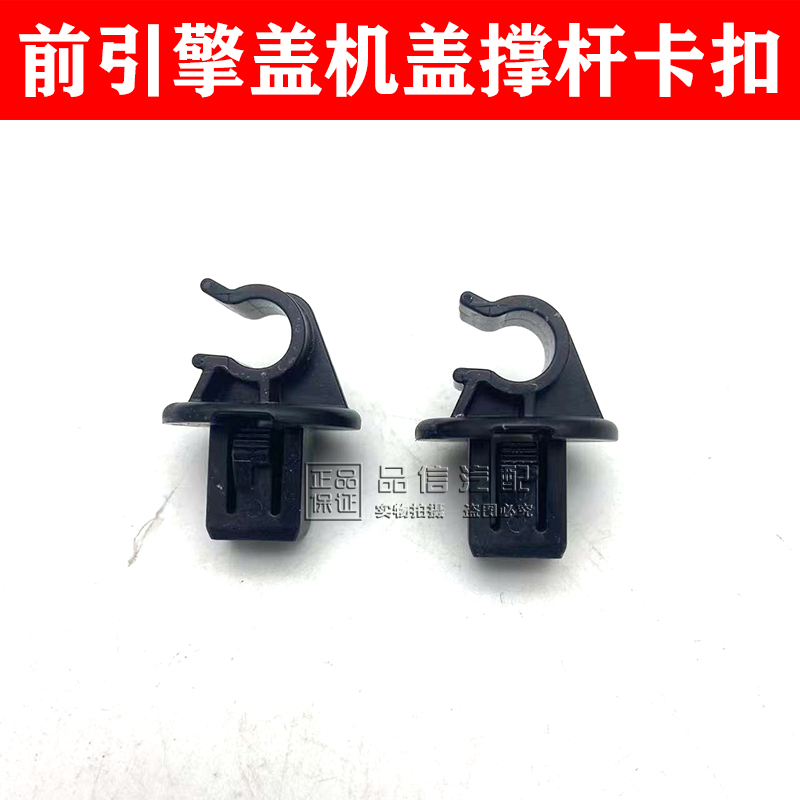 前引擎盖机盖撑杆卡扣卡子