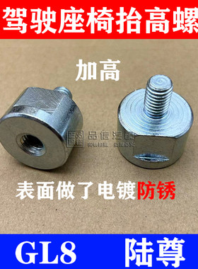 GL8前排主驾驶座椅增高螺丝