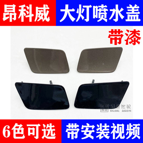 适用于别克昂科威大灯清洗盖前保险杠装饰盖外观件大灯喷水盖带漆