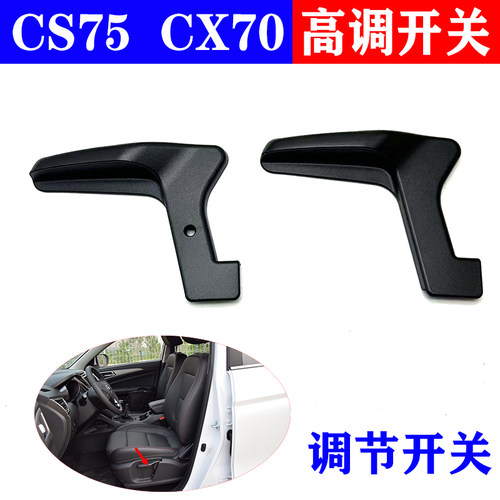 长安CS75欧尚CX70座椅调节开关