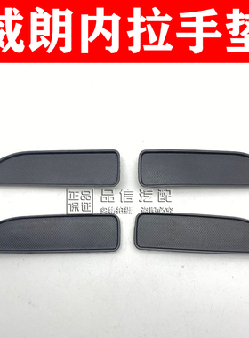 适用于威朗三厢内拉手垫内扣手垫片车门拉手框槽螺丝垫子15-20款