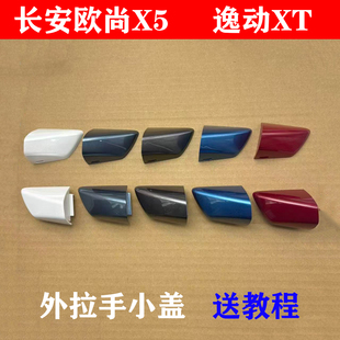适长安欧尚X5逸动XT车门外拉手门把手外开手柄盖扣手小盖装 饰堵盖