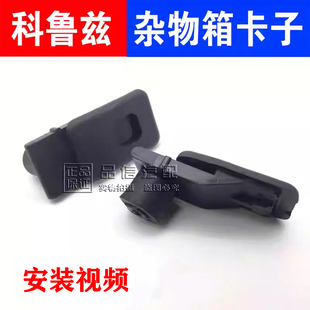 适用于雪佛兰科鲁兹手套箱卡子杂物箱卡子工具固定卡扣克鲁兹正厂