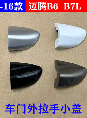 适用07-16款新老款迈腾B6/B7L/CC车门外拉手门把手钥匙孔饰盖堵盖