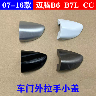 迈腾B6/B7L/CC车门外拉手小盖