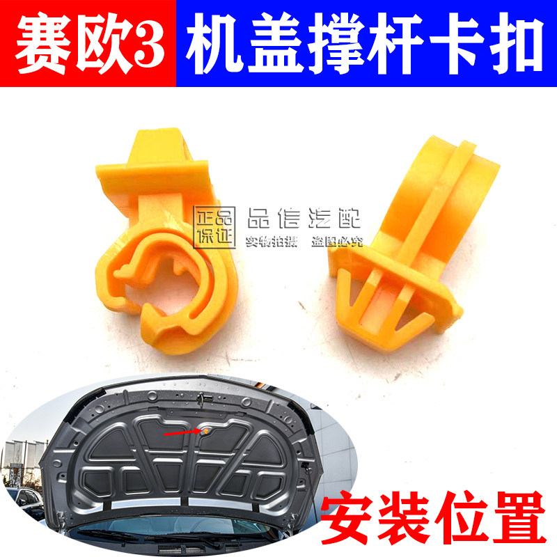 适用于雪佛兰15-18款赛欧3前机盖撑杆卡扣支撑杆卡子挺杆固定支架,汽车零部件/养护/美容/维保,其他,淘宝优惠券,粉丝福利购,淘宝优惠卷