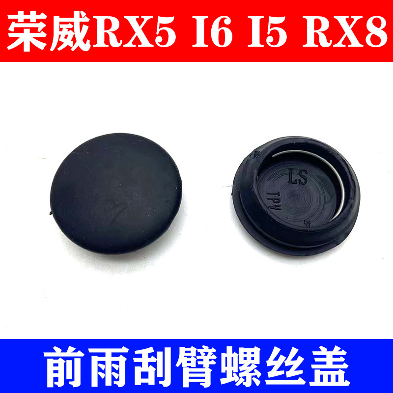 荣威RX5I6I5RX8雨刮臂塑料盖