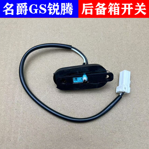 名爵GS锐腾后备箱开关
