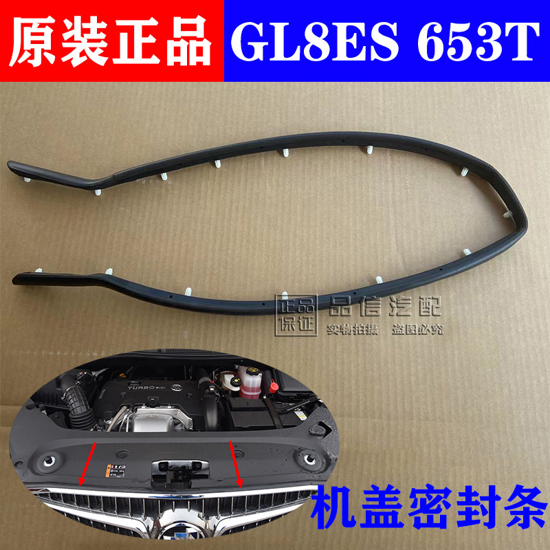 适配别克新GL8ES机盖密封条653T机盖胶条中网密封条防水条原厂 - 实物图