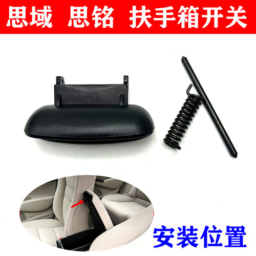 06-11款思域思铭扶手箱开关