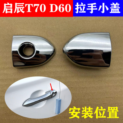 启辰T70D60门把手车门外拉手