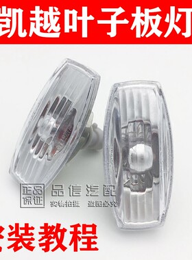适用别克新老凯越叶子板边灯 HRV旅行车翼子板转向灯侧转向灯原厂