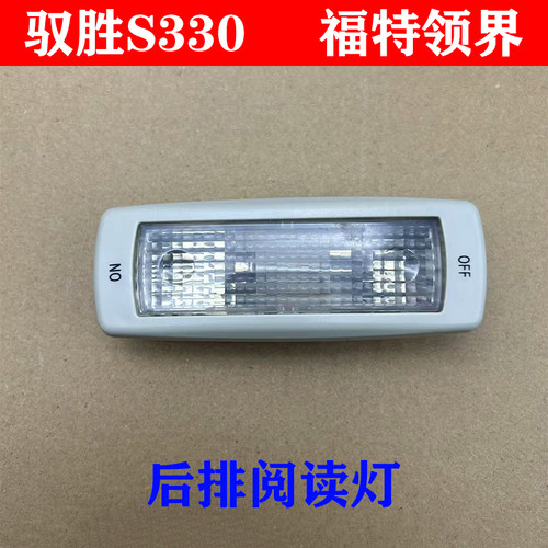 江铃驭胜S330福特领界后排阅读灯